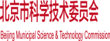 谁有操逼网站北京市科学技术委员会